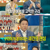 김구라, '동거 여친' 서운함 고백 "세간의 관심..표현 애매해"