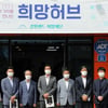강원랜드 희망재단, ‘희망허브’ 프리오픈