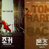 '폰조', '조커'와 닮은 꼴 평행이론