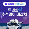 동원몰X잼라이브, 추석 맞이 '동원 선물세트' 라이브 커머스