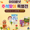 아이배냇, 추석 맞이 특별전 진행