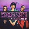 환불원정대가 싹쓸이! '놀면뭐하니' 土 예능 시청률·화제성  1위