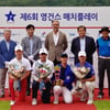 매일유업 공동 주최, 제6회 영건스 매치플레이 성료