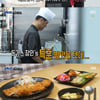'골목식당' 중곡동 '치즈롤가스집', '포방터 돈가스' 특별 훈련 거절[★밤TView]  