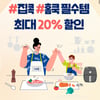 크린랲, 주방·생활용품 최대 20% 할인 '슬기로운 집콕 라이프’