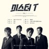 '트로트 아이돌' 미스터T, 첫 미니앨범 트랙리스트 공개