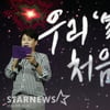 김호중 '그대,고맙소' 예매율 2위..여전한 강세