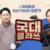 스크린골프존, 국가대표 선수 출신들의 스크린골프 대회 도전기 ‘국대 클라쓰’ 정규 방송 론칭