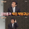 'TV 라때는' 임성훈 "'가요톱텐' 회당 출연료 12만 원"