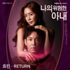 효린, MBN '나의 위험한 아내' OST 첫 주자 출격[공식]