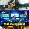 '전교톱10' 자가격리 참가자, 올스타 달성..이적 "나보다 잘 불러"[별별TV]