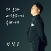 성악가 장철준, 7일 '더 오래 사랑하기 위하여' 발매  