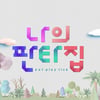 '나의 판타집' 정규 편성 확정..내년 1월 첫 방송[공식]