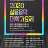 2020 실용음악대학가요제 오늘(12일)부터 참가 접수..언택트 진행