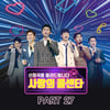 '사랑의 콜센타' PART27 음원 발매..임영웅 '어느날 문득' 포함