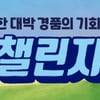 골프존, 투비전 플러스 신규모드 ‘PAR3 챌린지’ 오픈 기념 이벤트 펼쳐