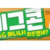 롯데푸드, '모양은 에그! 맛은 콘치즈!'  에그콘 아이스바 선봬