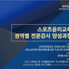 스포츠윤리교육 전문강사 양성 프로그램 교육생 모집