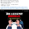 스포츠토토 "불법 스포츠 도박 근절 캠페인 참여하고 선물 받으세요"