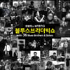 최항석X부기몬스터, 오늘(21일) '블루스 브라더 빅쇼' 선공개