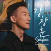 강창훈, 1집 'Sundown' 발매..타이틀곡 '하얀 나비'