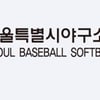 코로나로 연기됐던 서울컵유소년야구대회, 27일부터 무관중 개최