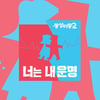 '동상이몽2-너는내운명' 결방..'펜트하우스' 특별편성 여파