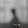 스윗소로우X아이유 '작은방' 29일 발매..가을 감성 저격