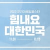 갤러리아百, 2020 코리아세일페스타 