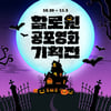 CGV, '사탄의 인형'~'유전' 할로윈 공포영화기획전