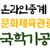 문화체육관광부장관기 전국국학기공대회 온라인 개최