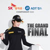 최종전 SK텔레콤·ADT캡스 챔피언십, '총상금 4억 더!'