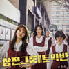'삼진그룹 영어토익반' 13일 연속 1위..100만 돌파 초읽기 [★무비차트]