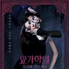 19禁공포 '요가학원: 죽음의 쿤달리니' 11월18일 개봉 확정