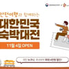 대한민국 숙박할인 대전..."가을여행, 숙박비는 덜고 안전은 더하고!"