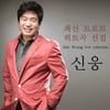 '강간 혐의' 신웅, 첫 공판서 혐의 부인..증인 4명 신청[종합]