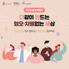 한국관광공사, 그랜드코리아레저-국가인권위와 공동으로 ‘다만세 캠페인’ 전개