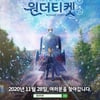 첨단정보기술 융합 뮤지컬 ‘원더티켓’공개...생생한 랜선공연 기대