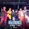 '미스터트롯 : 더무비', 누적관객 14만 돌파..장기흥행 달린다