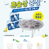하이트진로음료, '소토닉 혼술상' 증정 이벤트