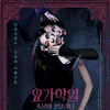 전재홍 감독·최철호 '요가학원2', 시사만 하는 이유 [스타이슈]