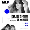 '미니멀라이프 페스티벌' 13일 리밋·원셋 공연으로 피날레