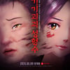 국산 애니 '기기괴괴성형수', 애니 강국 日수출..4D로도 만난다