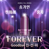 송가인X정미애X홍자, 21일 애창곡 담은 'FOREVER- Goodbye 진·선·미' 발매