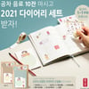 2021 다이어리’ 출시 러시