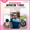 골프존데카, 골프버디 누적 수출액 1억 불 돌파 기념 감사 이벤트 펼쳐