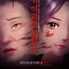 '기기괴괴 성형수' 단독개봉→VOD→멀티 3사 재개봉