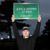 이규민, KPGA QT 수석 합격... 총 26명 2021시즌 시드 확보