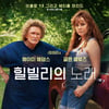 "전 세계가 공감!"..'힐빌리의 노래', 에이미 애덤스·글렌 클로즈의 용기있는 도전[종합]
