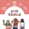 뉴노멀시대 식당 ‘이 정도는 지켜야'